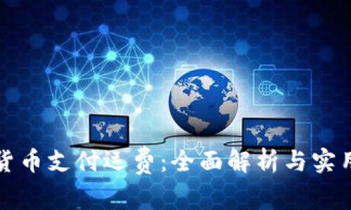 加密货币支付运费：全面解析与实用指南