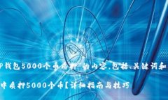 以下是关于“TP钱包5000个