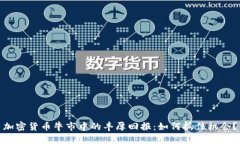 加密货币牛市中的丰厚回
