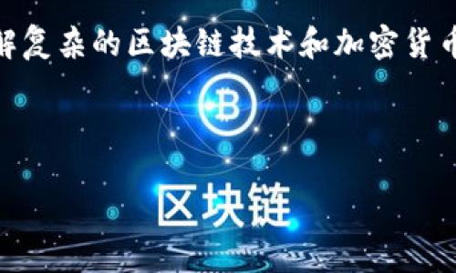 内容概要

在当今数字化迅速发展的时代，加密货币行业正在吸引越来越多的注意。特别是视频内容的崛起，为用户提供了更生动且易于理解的方式去理解复杂的区块链技术和加密货币的运作。在这一背景下，本文将以“加密货币行业视频：深入了解数字货币的未来”为主题，探讨加密货币视频的重要性、影响以及未来发展趋势。

及关键词

加密货币行业视频：深入了解数字货币的未来
