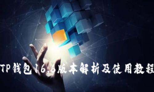 TP钱包16.6版本解析及使用教程