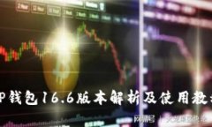 TP钱包16.6版本解析及使用