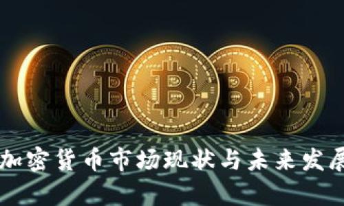 莫斯科的加密货币市场现状与未来发展趋势分析