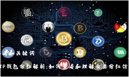思考和关键词

 TP钱包分红解析：如何查看和理解交易分红信息