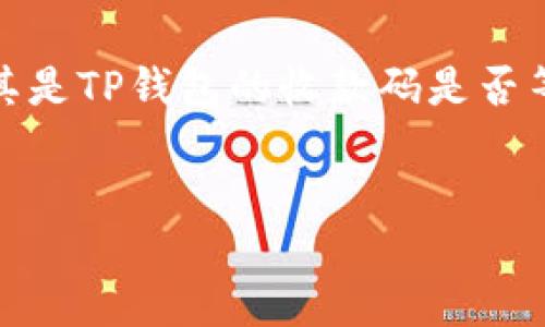 介绍

现如今，随着区块链技术的发展，数字货币的钱包逐渐成为人们生活中不可或缺的一部分。其中，TP钱包的使用日益广泛，但许多用户常常会对其功能和安全性产生疑问。尤其是TP钱包的收款码是否等同于密钥，这一问题引发了广泛的讨论。在这篇文章中，我们将深入分析TP钱包的收款码和密钥的定义、功能以及相互之间的关系，帮助用户更好地理解数字钱包的安全性。


TP钱包收款码 vs 密钥：用户需了解的重要区别