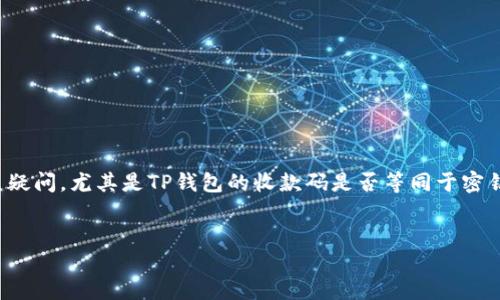 介绍

现如今，随着区块链技术的发展，数字货币的钱包逐渐成为人们生活中不可或缺的一部分。其中，TP钱包的使用日益广泛，但许多用户常常会对其功能和安全性产生疑问。尤其是TP钱包的收款码是否等同于密钥，这一问题引发了广泛的讨论。在这篇文章中，我们将深入分析TP钱包的收款码和密钥的定义、功能以及相互之间的关系，帮助用户更好地理解数字钱包的安全性。


TP钱包收款码 vs 密钥：用户需了解的重要区别