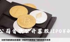 加密货币公司首次公开募