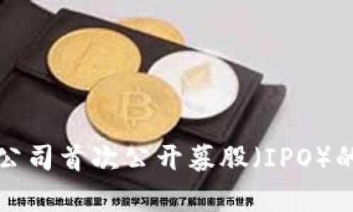 加密货币公司首次公开募股（IPO）的全面解析