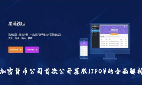 加密货币公司首次公开募股（IPO）的全面解析