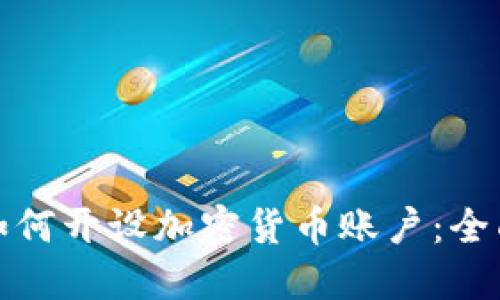 银行如何开设加密货币账户：全面指南