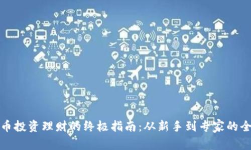 加密货币投资理财的终极指南：从新手到专家的全面解析