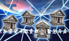 深入探讨加密货币投资理