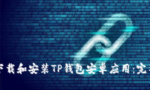如何下载和安装TP钱包安卓应用：完整指南