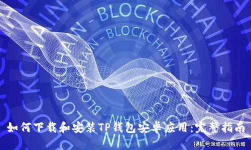 如何下载和安装TP钱包安卓应用：完整指南
