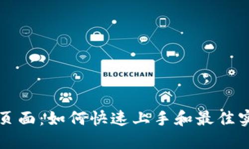 TP钱包页面：如何快速上手和最佳实践指南