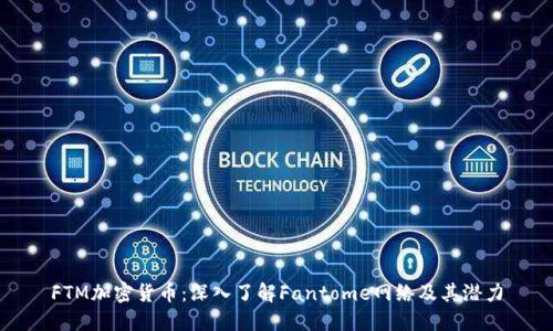FTM加密货币：深入了解Fantome网络及其潜力