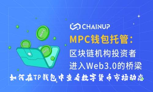 如何在TP钱包中查看数字货币市场动态