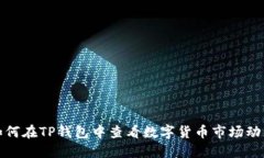 如何在TP钱包中查看数字货