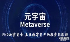 PND加密货币：未来数字资