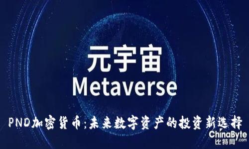 PND加密货币：未来数字资产的投资新选择