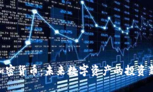 PND加密货币：未来数字资产的投资新选择