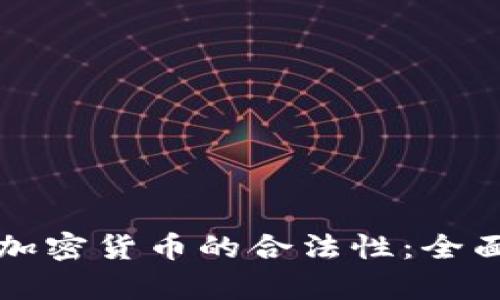 瑞典加密货币的合法性：全面解析