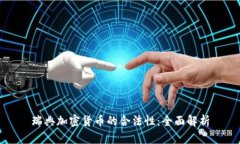 瑞典加密货币的合法性：