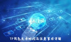   TP钱包充币时间及注意事