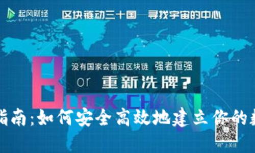 TP钱包创建指南：如何安全高效地建立你的数字资产钱包