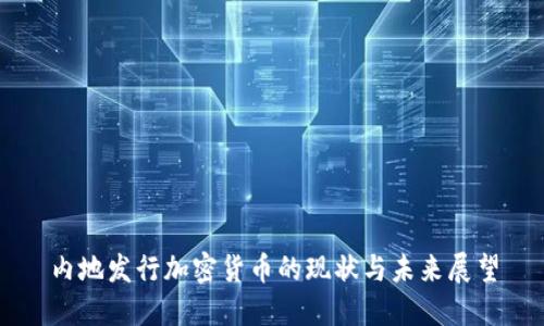 内地发行加密货币的现状与未来展望