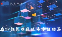优质如何在TP钱包中通过币