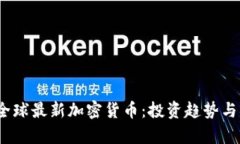 2023年全球最新加密货币：