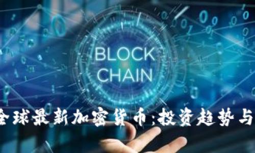 2023年全球最新加密货币：投资趋势与未来前景