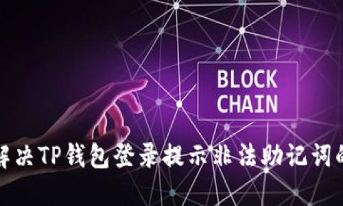如何解决TP钱包登录提示非法助记词的问题