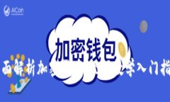 全面解析加密货币：视频