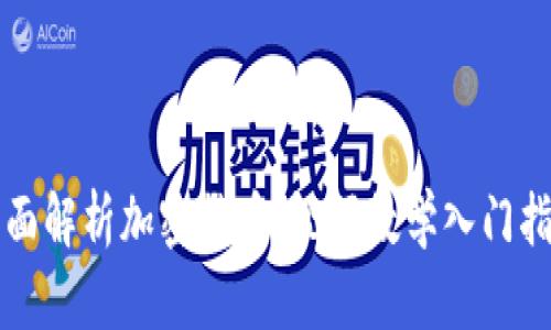 全面解析加密货币：视频教学入门指南