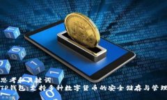 思考和关键词  TP钱包：支