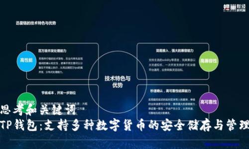 思考和关键词  
TP钱包：支持多种数字货币的安全储存与管理