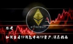 思考如何查看TP钱包中的