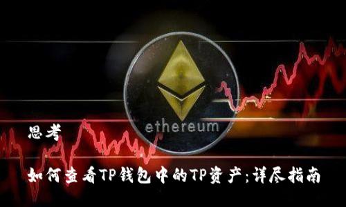 思考

如何查看TP钱包中的TP资产：详尽指南