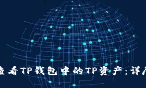 思考

如何查看TP钱包中的TP资产：详尽指南