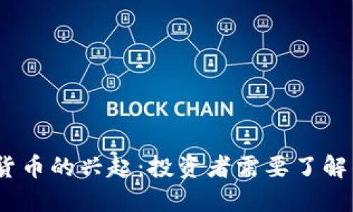MSCI加密货币的兴起：投资者需要了解的关键因素