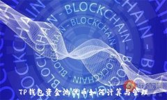   TP钱包资金池代币如何计