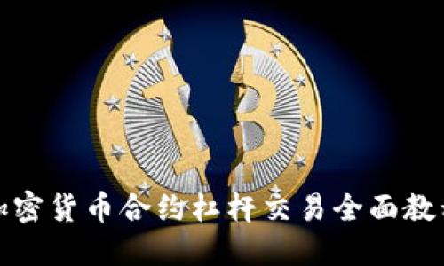 加密货币合约杠杆交易全面教程