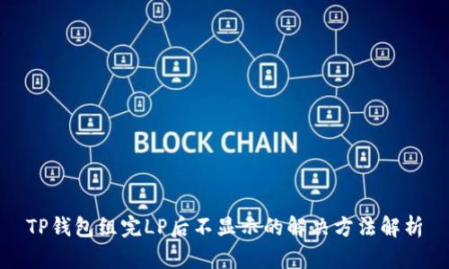 TP钱包组完LP后不显示的解决方法解析