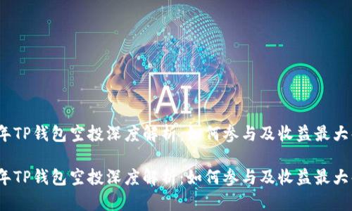 2021年TP钱包空投深度解析：如何参与及收益最大化技巧

2021年TP钱包空投深度解析：如何参与及收益最大化技巧