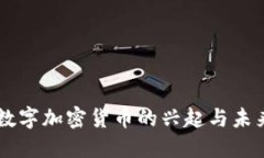 中国数字加密货币的兴起