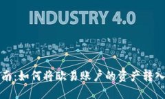 详细指南：如何将欧易账