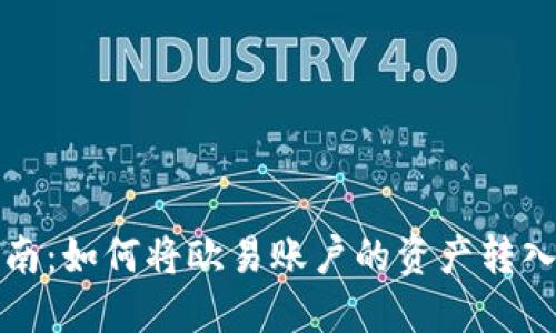 详细指南：如何将欧易账户的资产转入TP钱包