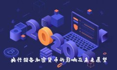 央行储备加密货币的影响